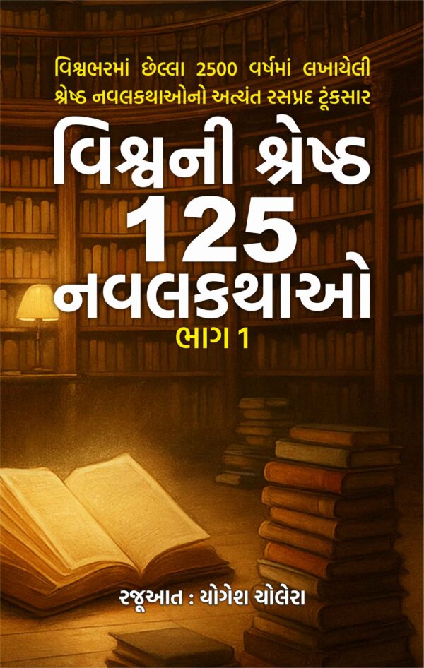 વિશ્વની શ્રેષ્ઠ 125 નવલકથાઓ : ભાગ 1