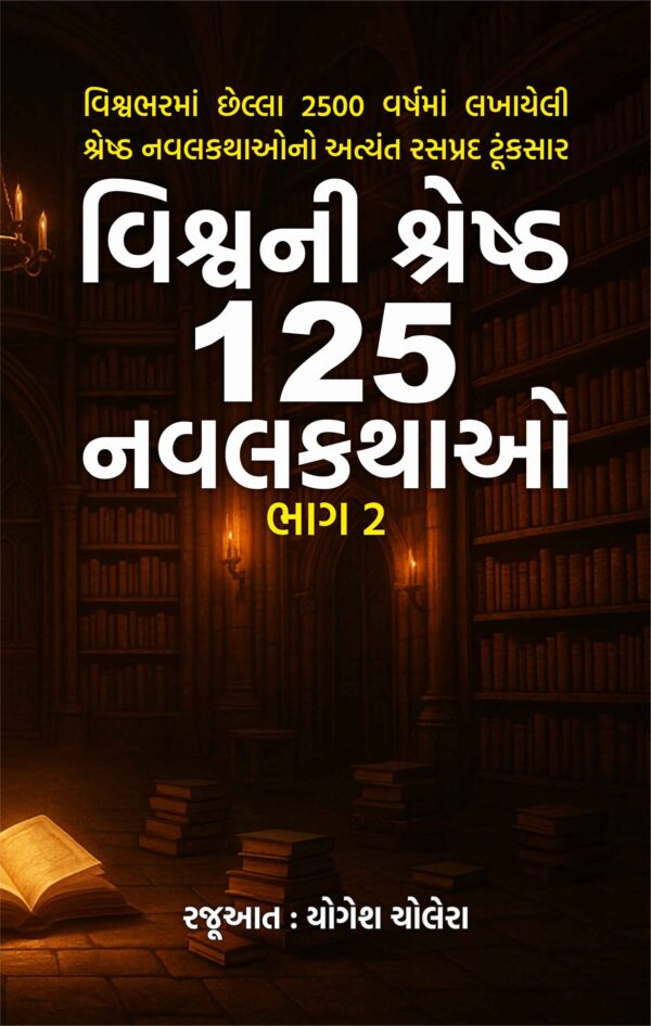 વિશ્વની શ્રેષ્ઠ 125 નવલકથાઓ : ભાગ 2