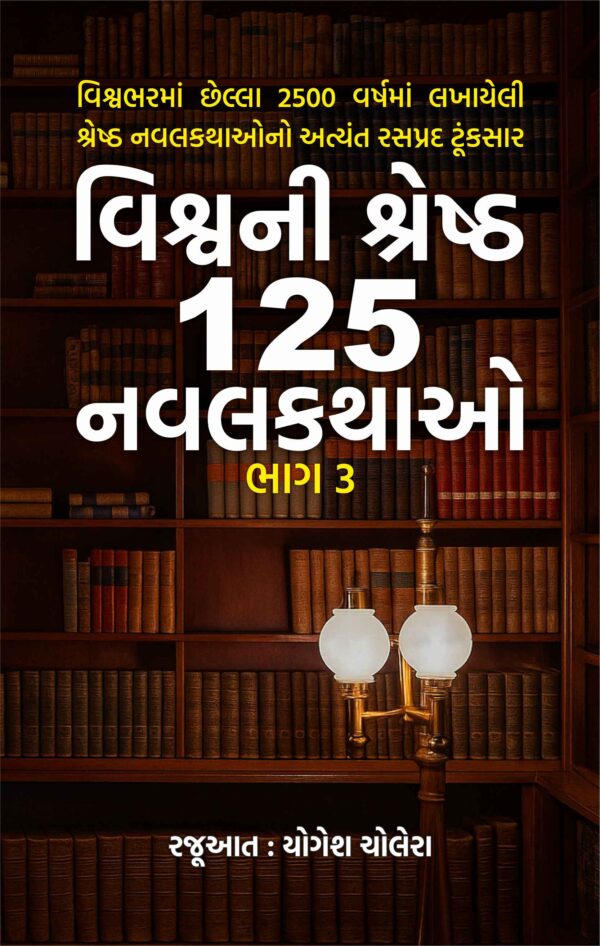વિશ્વની શ્રેષ્ઠ 125 નવલકથાઓ : ભાગ 3
