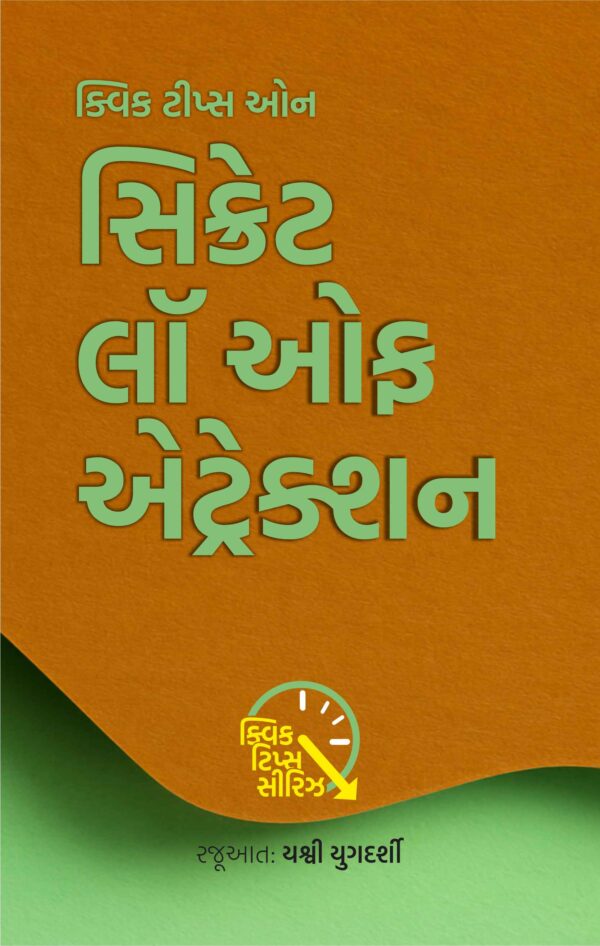 સિક્રેટ લો ઓફ એટ્રેક્શન