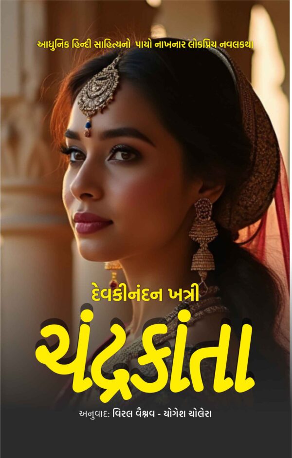 ચંદ્રકાંતા