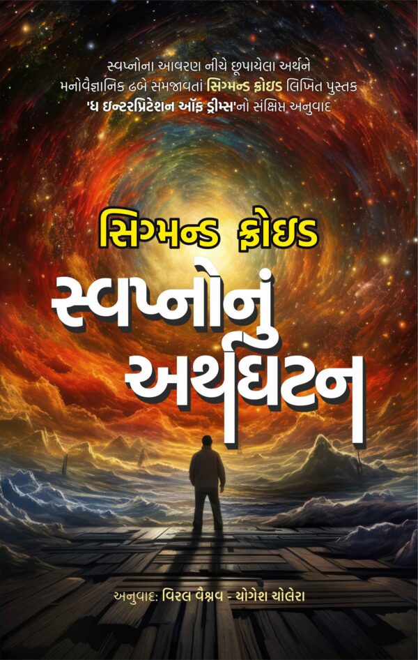 સ્વપ્નોનું અર્થઘટન
