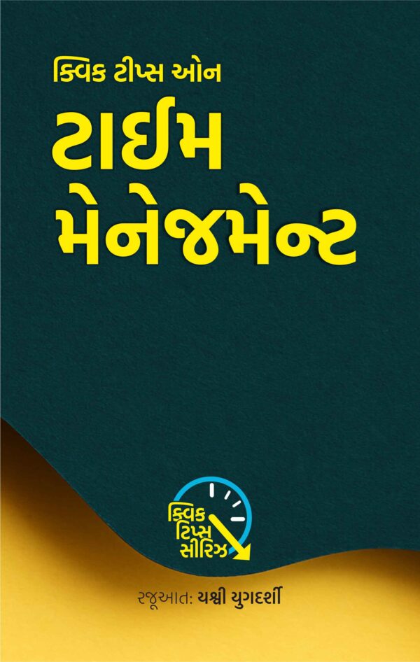 ટાઈમ મેનેજમેન્ટ