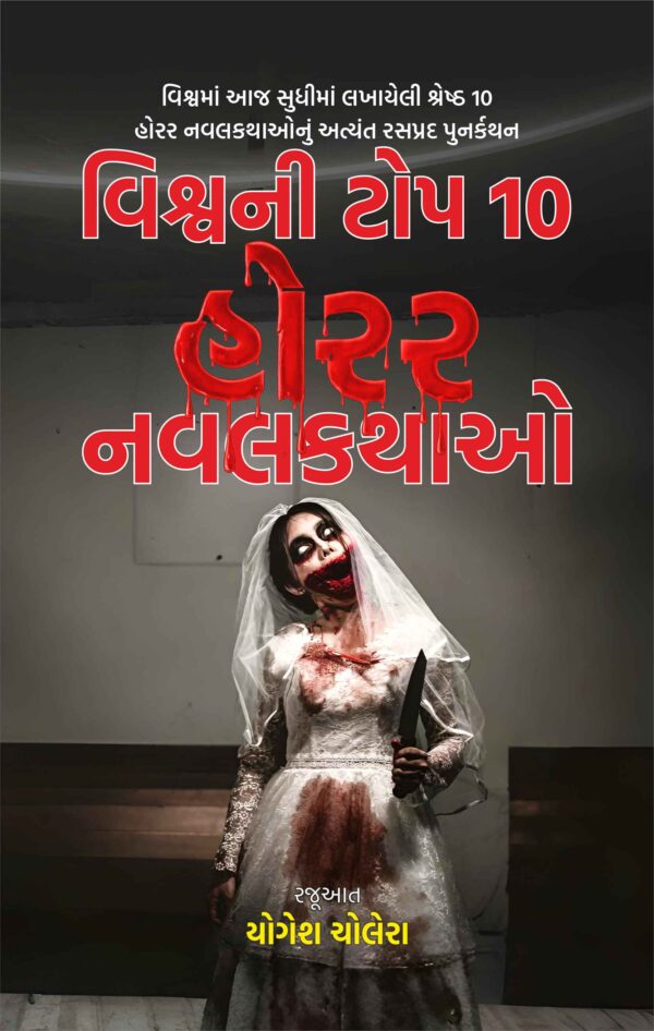 વિશ્વની વિશ્વની ટોપ 10 હોરર નવલકથાઓ