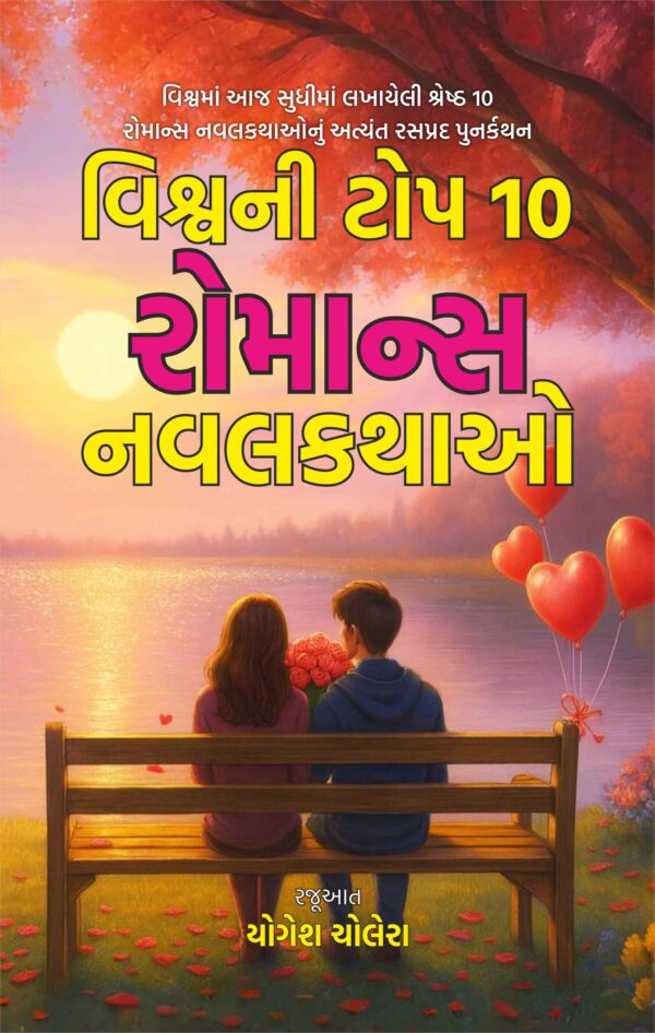 વિશ્વની વિશ્વની ટોપ 10 રોમાન્સ નવલકથાઓ