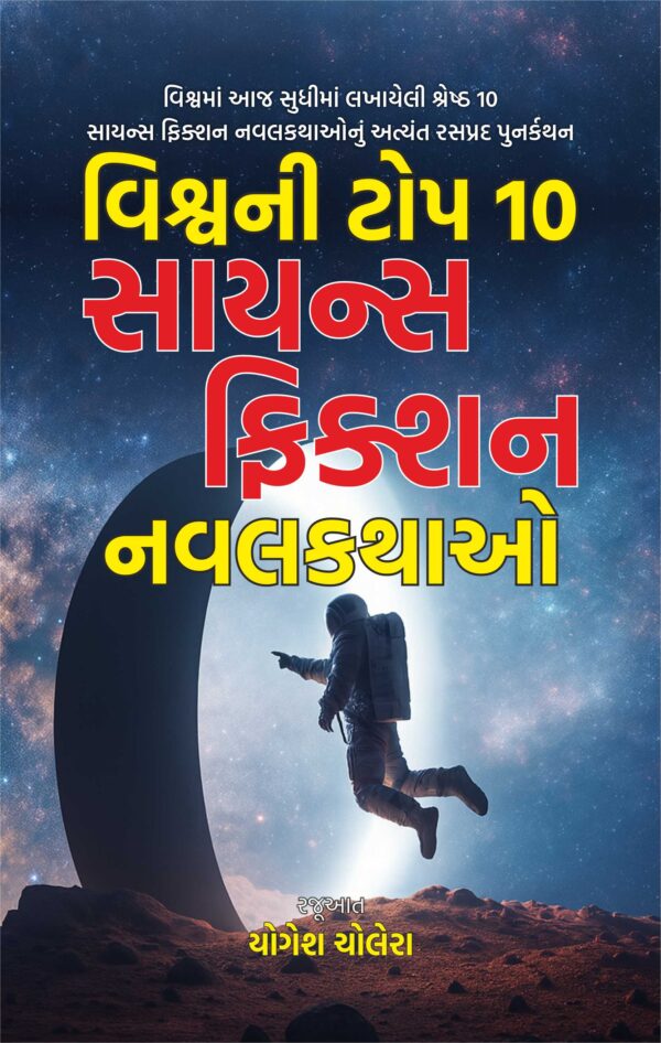 વિશ્વની વિશ્વની ટોપ 10 સાયન્સ ફિક્શન નવલકથાઓ