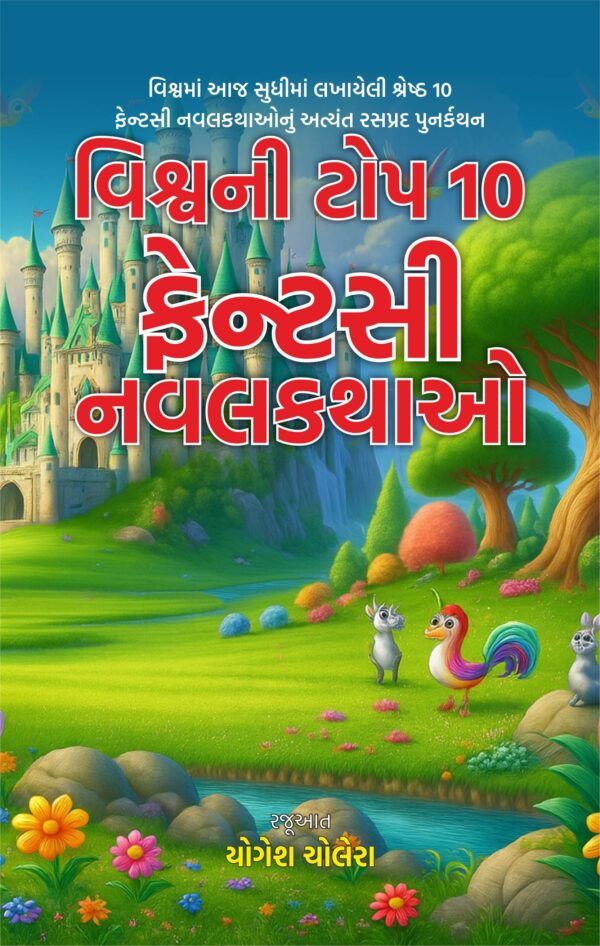 વિશ્વની વિશ્વની ટોપ 10 ફેન્ટસી નવલકથાઓ