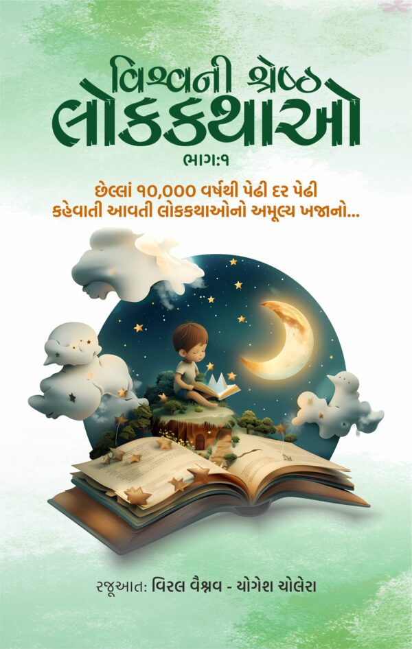 વિશ્વની શ્રેષ્ઠ લોકકથાઓ : ભાગ 1