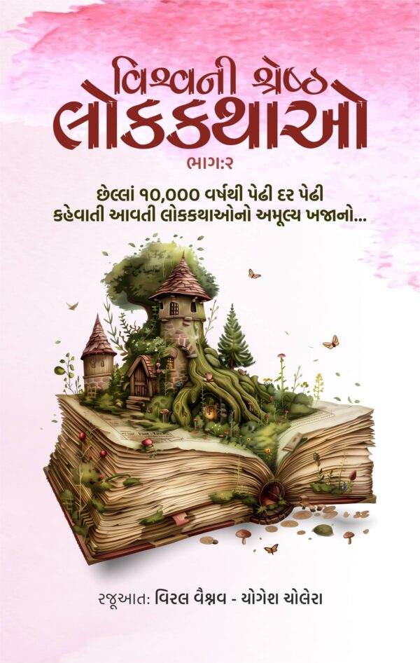 વિશ્વની શ્રેષ્ઠ લોકકથાઓ : ભાગ 2