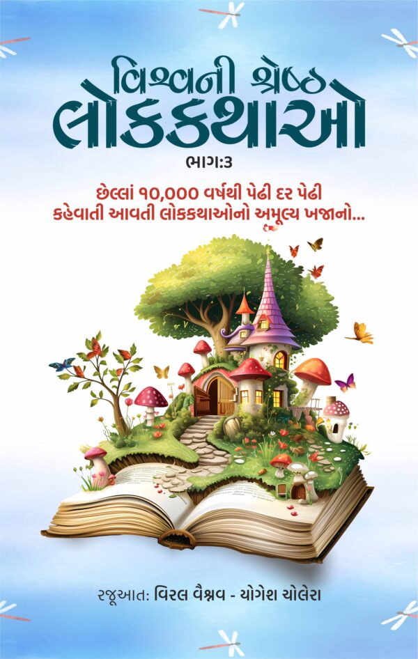વિશ્વની શ્રેષ્ઠ લોકકથાઓ : ભાગ 3