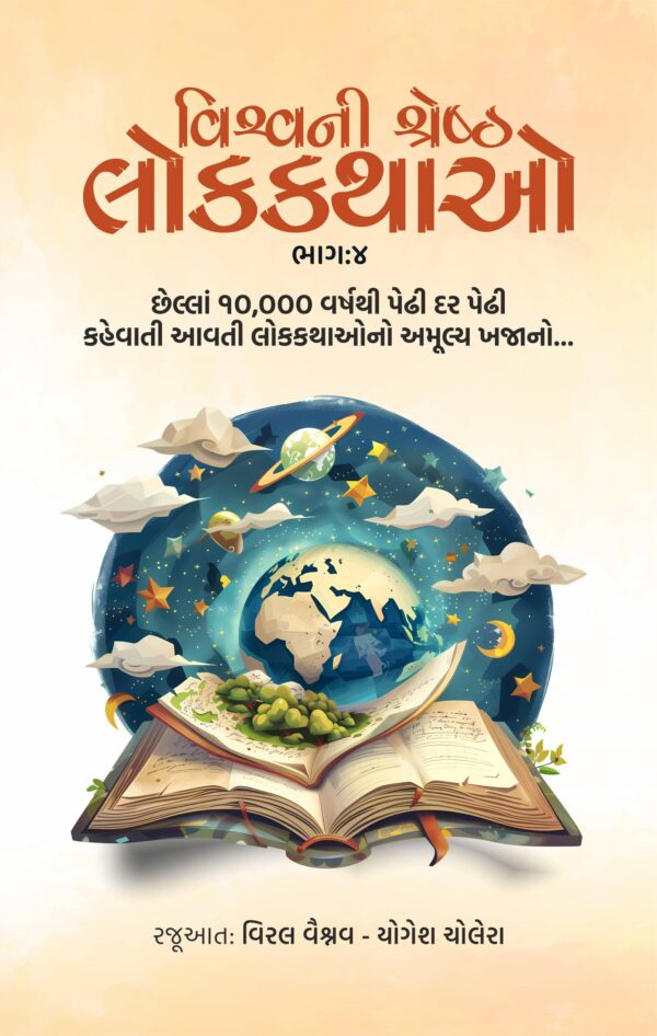 વિશ્વની શ્રેષ્ઠ લોકકથાઓ : ભાગ 4