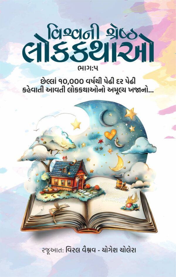 વિશ્વની શ્રેષ્ઠ લોકકથાઓ : ભાગ 5