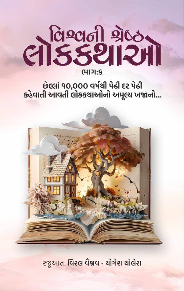 વિશ્વની શ્રેષ્ઠ લોકકથાઓ : ભાગ 6