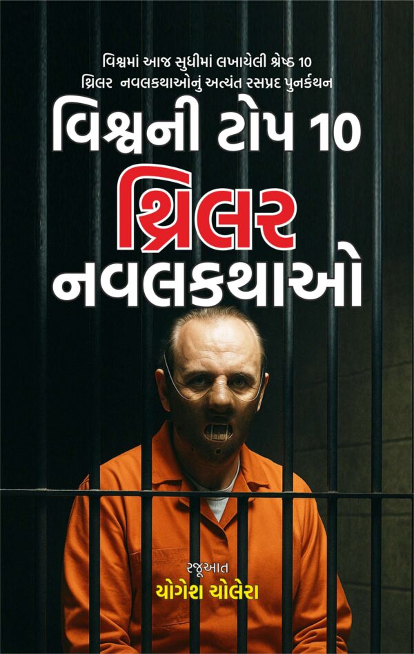 વિશ્વની વિશ્વની ટોપ 10 થ્રિલર નવલકથાઓ