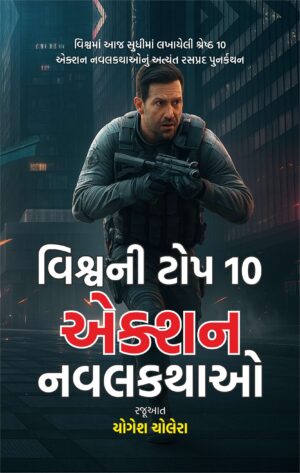 વિશ્વની વિશ્વની ટોપ 10 એક્શન નવલકથાઓ