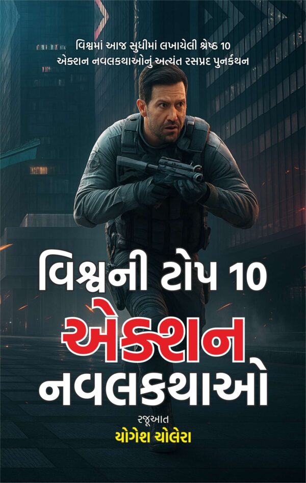 વિશ્વની વિશ્વની ટોપ 10 એક્શન નવલકથાઓ