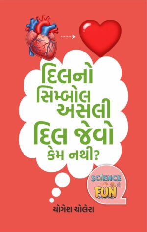દિલનો સિમ્બોલ અસલી દિલ જેવો કેમ નથી?