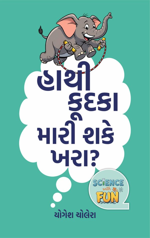 હાથી કૂદકા મારી શકે ખરા?