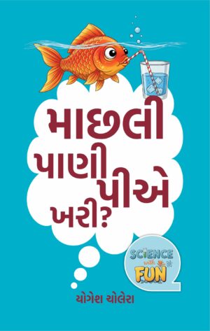 માછલી પાણી પીએ ખરી?