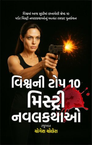 વિશ્વની વિશ્વની ટોપ 10 મિસ્ટ્રી નવલકથાઓ