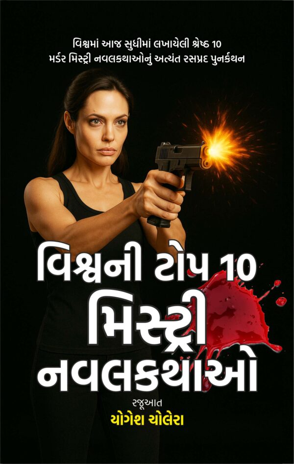 વિશ્વની વિશ્વની ટોપ 10 મિસ્ટ્રી નવલકથાઓ