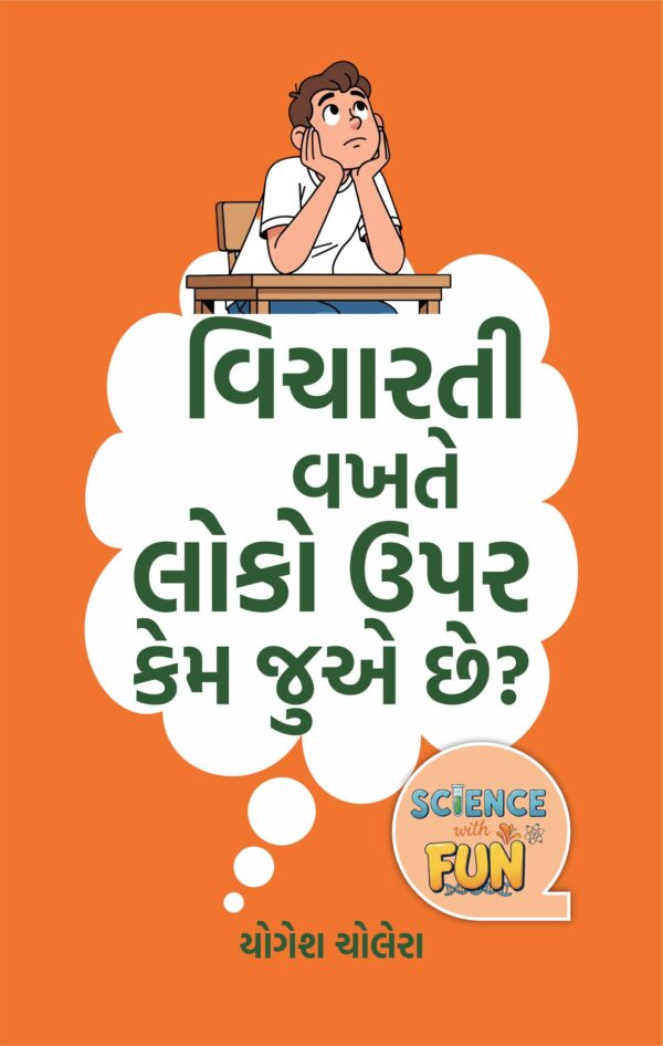 વિચારતી વખતે લોકો ઉપર કેમ જુએ છે?