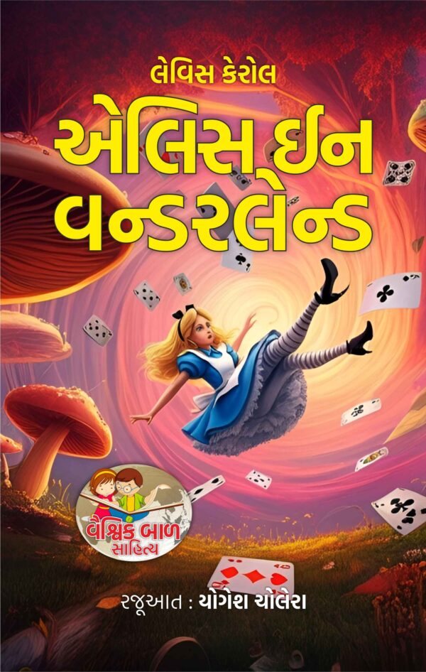 એલિસ ઈન વન્ડરલેન્ડ
