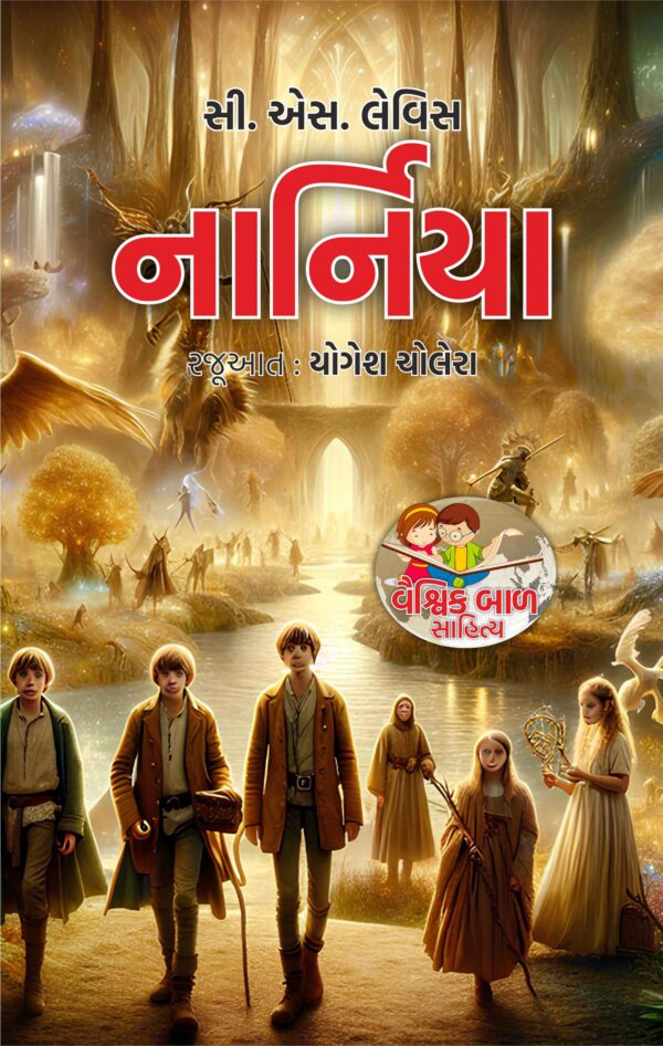 નાર્નિયા