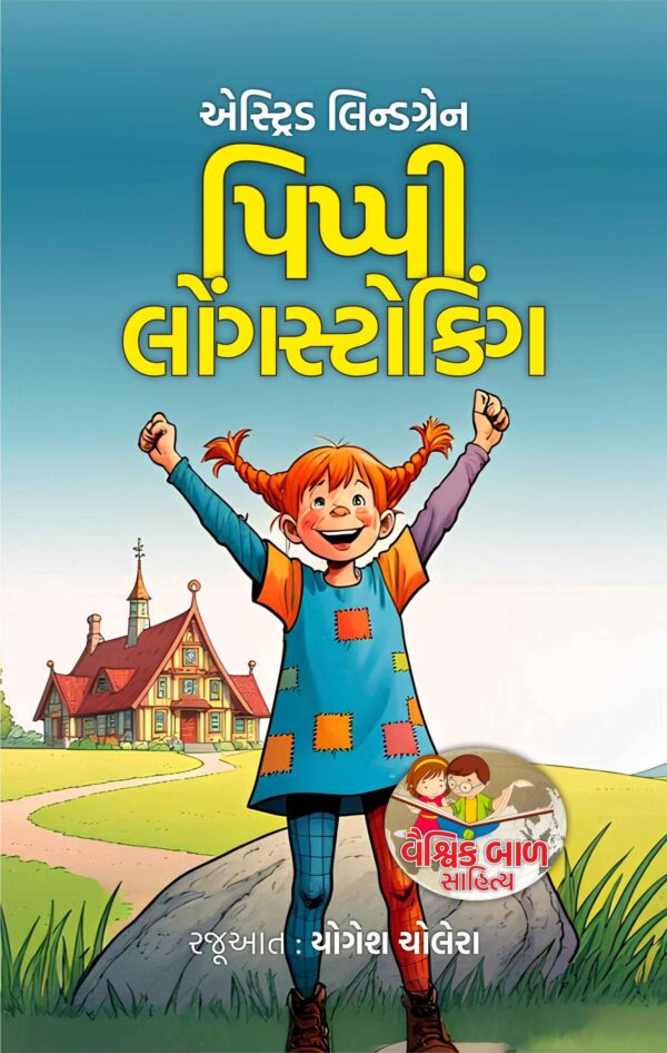 પિપ્પી લોંગસ્ટોકિંગ