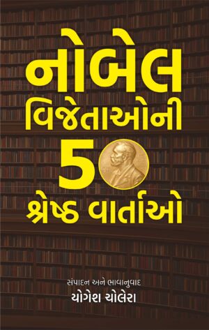 નોબેલ વિજેતાઓની 50 શ્રેષ્ઠ વાર્તાઓ
